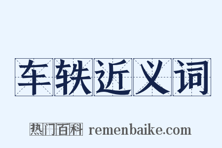 车轶近义词是什么意思的图片
